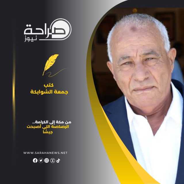من مكة إلى الكرامة… الرصاصة التي أصبحت جيشًا
