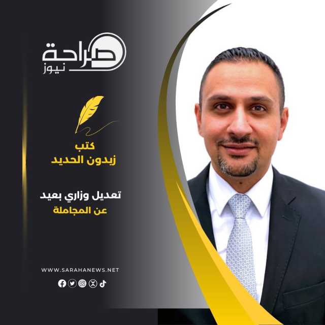 تعديل وزاري بعيد عن المجاملة