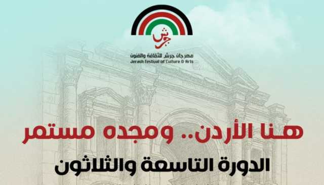 الإعلان عن فعاليات الدورة الـ (39) لمهرجان جرش للثقافة والفنون 2025