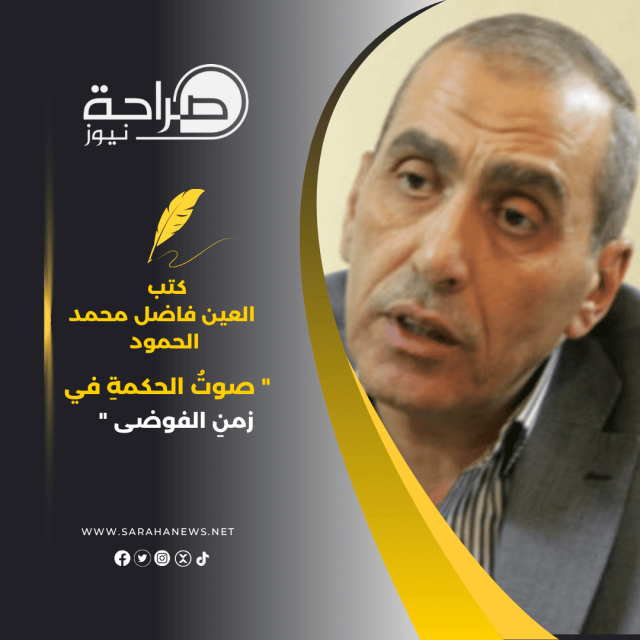 ” صوتُ الحكمةِ في زمنِ الفوضى “