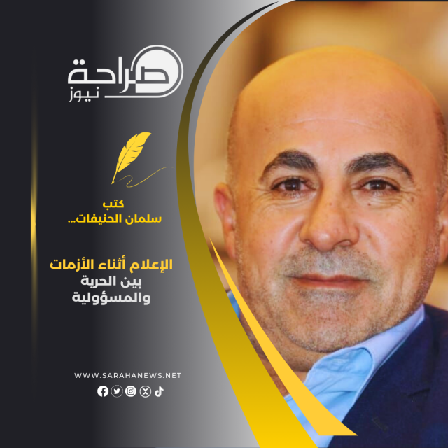 الإعلام أثناء الأزمات بين الحرية والمسؤولية