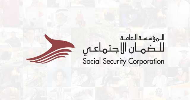 الضمان الاجتماعي: نسعى لشمول جميع العاملين بمظلتنا التأمينية