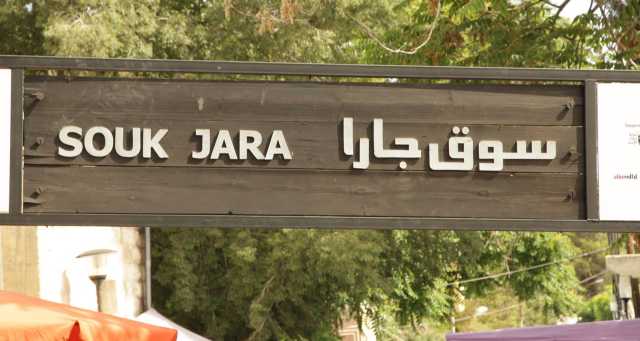 افتتاح سوق جارا في 13 الشهر الحالي
