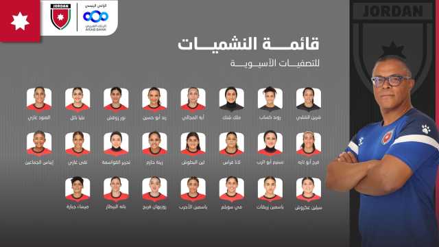 الجهاز الفني يكشف قائمة منتخب الأردن للسيدات للتصفيات الآسيوية