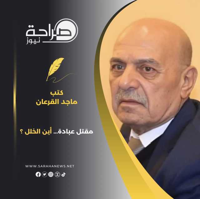 مقتل عبادة… أين الخلل ؟