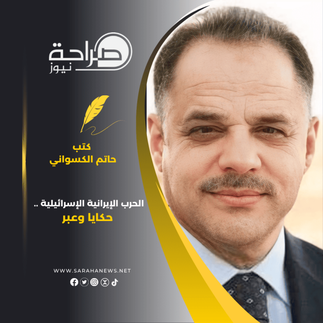 الحرب الإيرانية الإسرائيلية .. حكايا وعبر كتب حاتم الكسواني