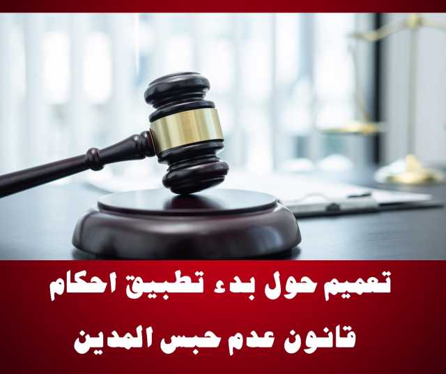 بالوثائق.. بنود قانون عدم حبس المدين
