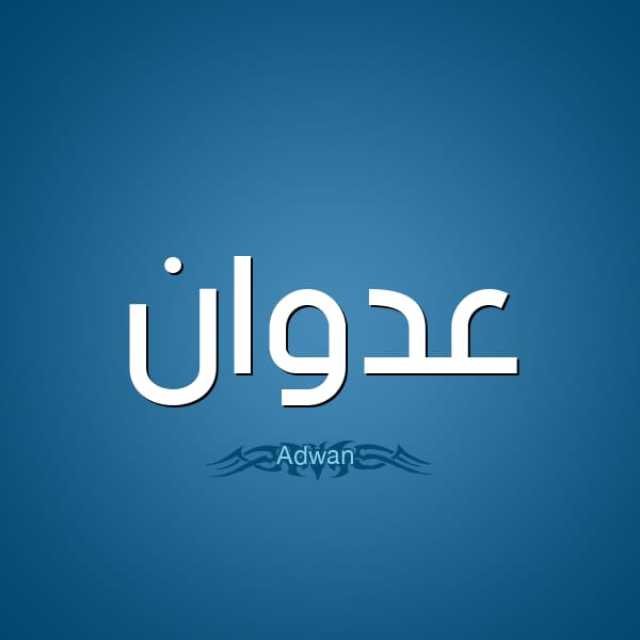 محمد عاكف العدوان … مبروك قدوم ( عدوان )