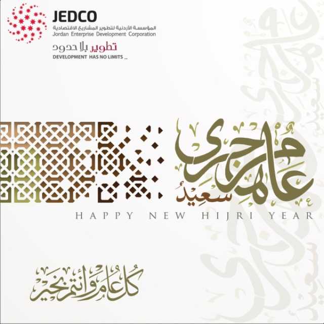 “جيدكو” تُهنئ بمناسبة عيد رأس السنة الهجرية