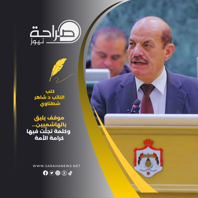 موقف يليق بالهاشميين… وكلمة تجلّت فيها كرامة الأمة