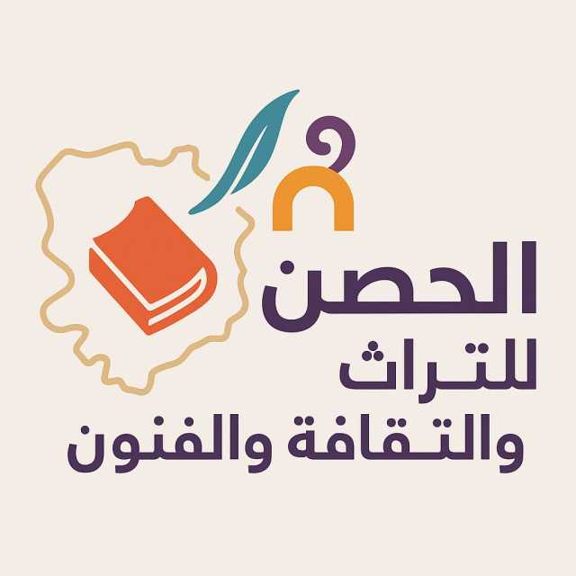 منتدى الحصن للتراث والثقافة والفنون يعلن عن تشكيلة مجلس الامناء للعام ٢٠٢٥