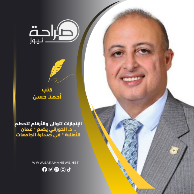 الإنجازات تتوالى والأرقام تتحطم .. د. الحوراني يضع ” عمان الأهلية ” في صدارة الجامعات