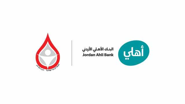 البنك الأهلي الأردني يطلق حملته السنوية للتبرع بالدم تعزيزاً للتكافل المجتمعي