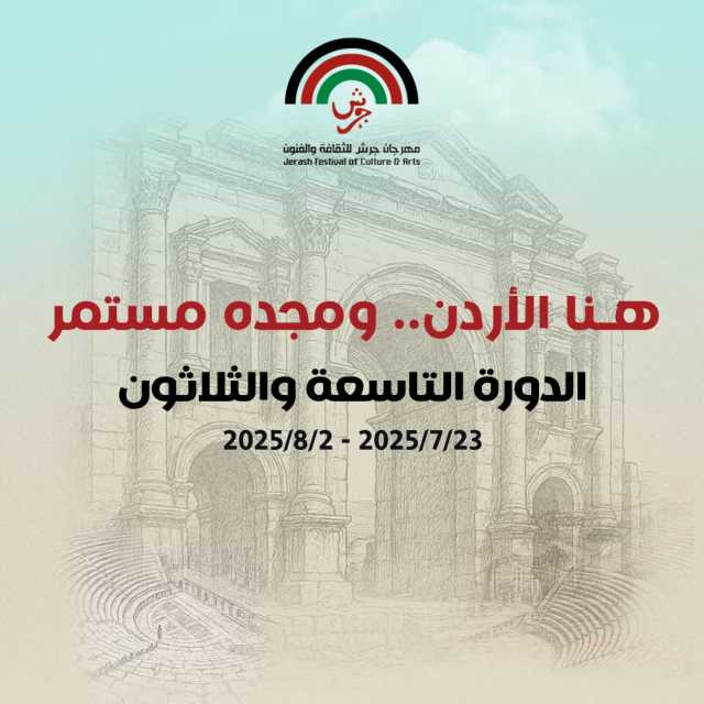 هنا الأردن.. ومجده مستمر جرش 2025