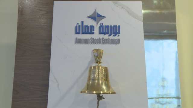 بورصة عمّان تغلق أبوابها على ارتفاع ملحوظ