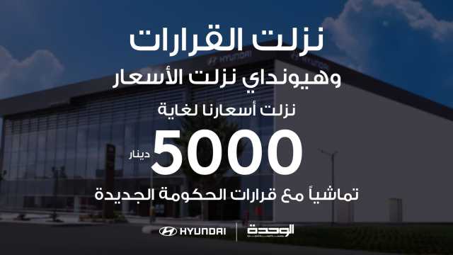 “هيونداي” أول شركة سيارات تستجيب للقرارات الحكومية وتخفيضات تاريخية وصلت ل 5 الاف دينار