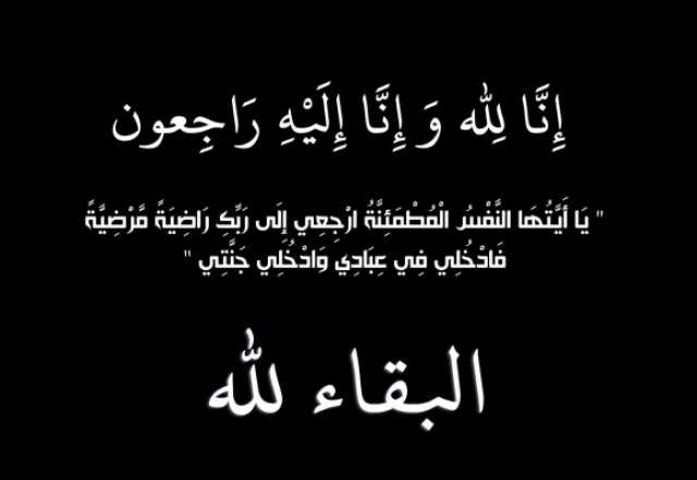 وفيات الخميس … 26 / 6 / 2025