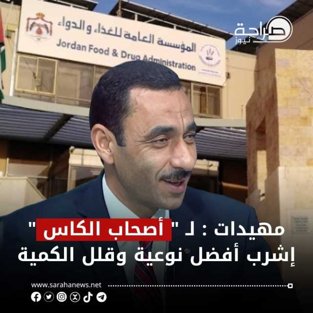 عاجل | مهيدات : لـ ” أصحاب الكاس ” إشرب أفضل نوعية وقلل الكمية