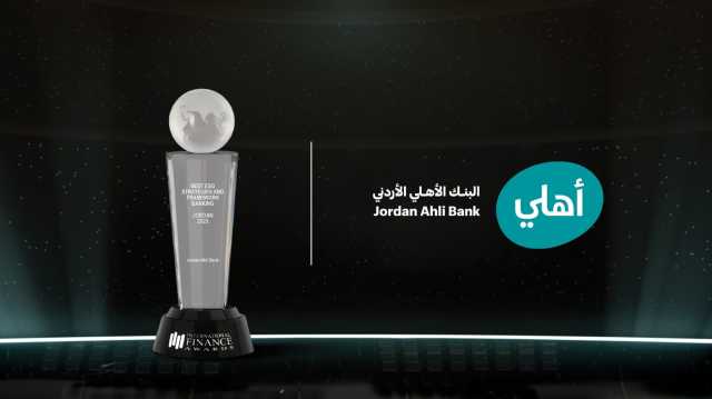 البنك الأهلي الأردني يحصد جائزة مرموقة في المعاييرالبيئية والاجتماعية والحوكمة للمرة الثانية على التوالي