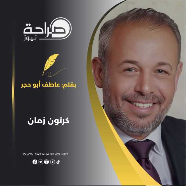كرتون زمان
