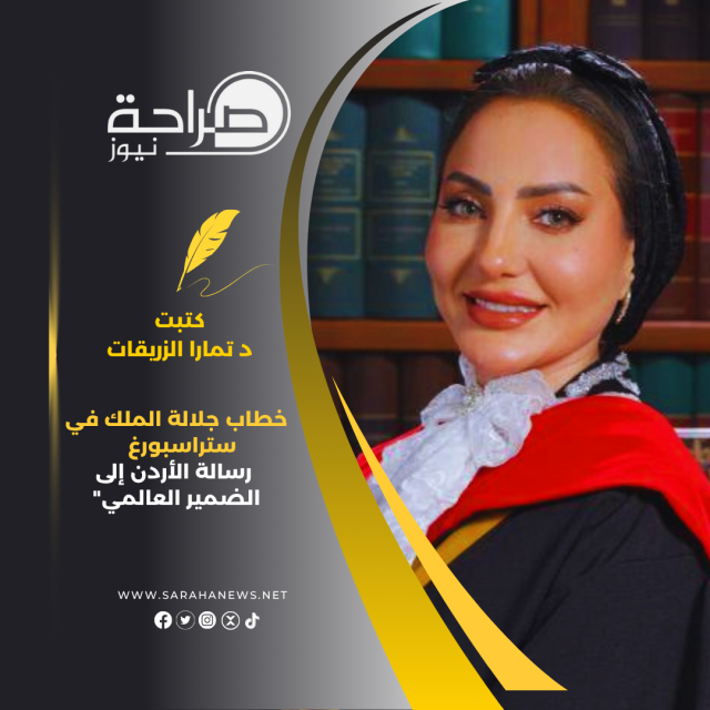 “خطاب جلالة الملك في ستراسبورغ رسالة الأردن إلى الضمير العالمي”