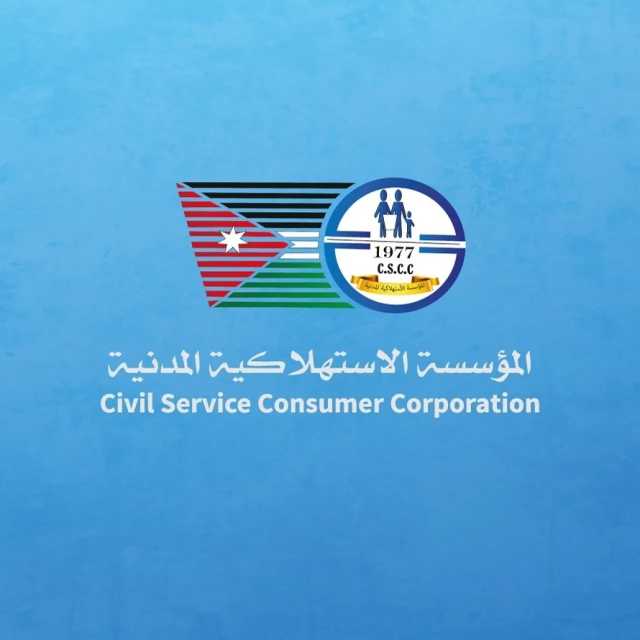 الاستهلاكية المدنية تطلق تخفيضات على أكثر من 250 سلعة