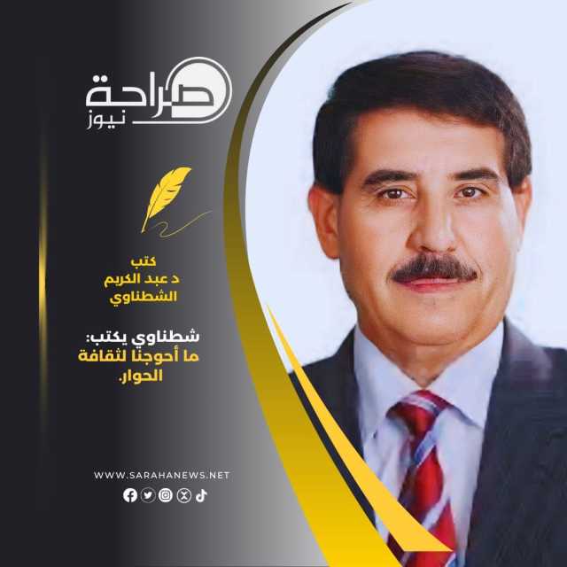 شطناوي يكتب: ما أحوجنا لثقافة الحوار