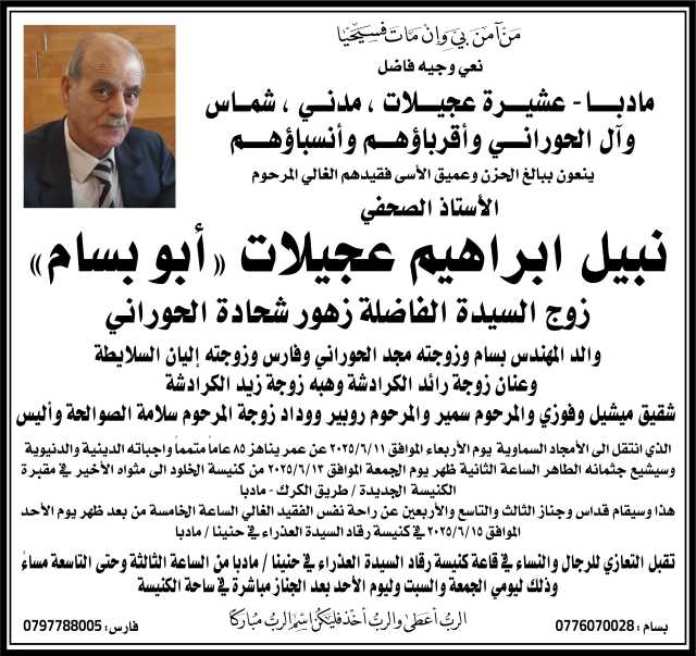 الصحفي نبيل عجيلات في ذمة الله عن عمر ناهز 85 عامًا