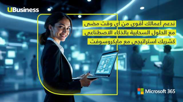 أمنية تتعاون مع مايكروسوفت لتقديم حلول سحابية متقدمة مدعومة بالذكاء الاصطناعي لعملائها من قطاع الأعمال