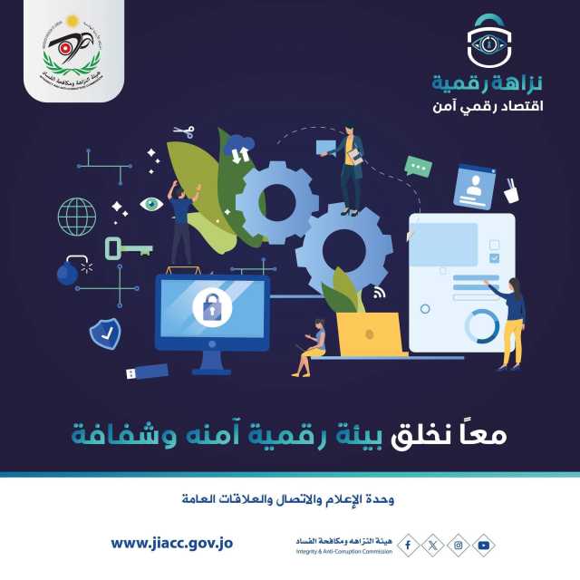 “نزاهة رقمية”… حملة توعوية لتعزيز بيئة رقمية آمنة ومحاربة الفساد الإلكتروني