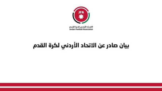 بيان صادر عن الاتحاد الأردني لكرة القدم
