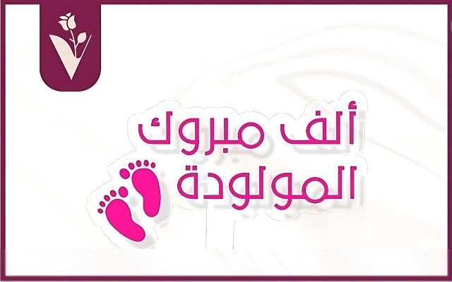 محمد الشرعة .. مبارك قدوم المولودة الجديدة “رسيل”