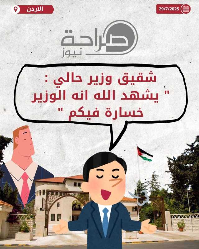 عاجل | شقيق وزير حالي : “يشهد الله انه الوزير خسارة فيكم”