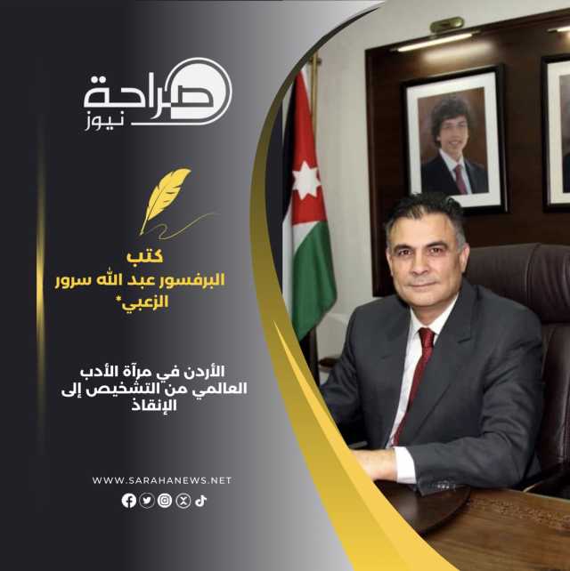 الأردن في مرآة الأدب العالمي من التشخيص إلى الإنقاذ