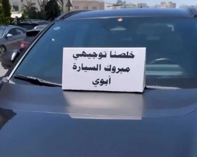 أردني يفاجئ ابنه بسيارة حديثة احتفالاً بانتهاء “التوجيهي”