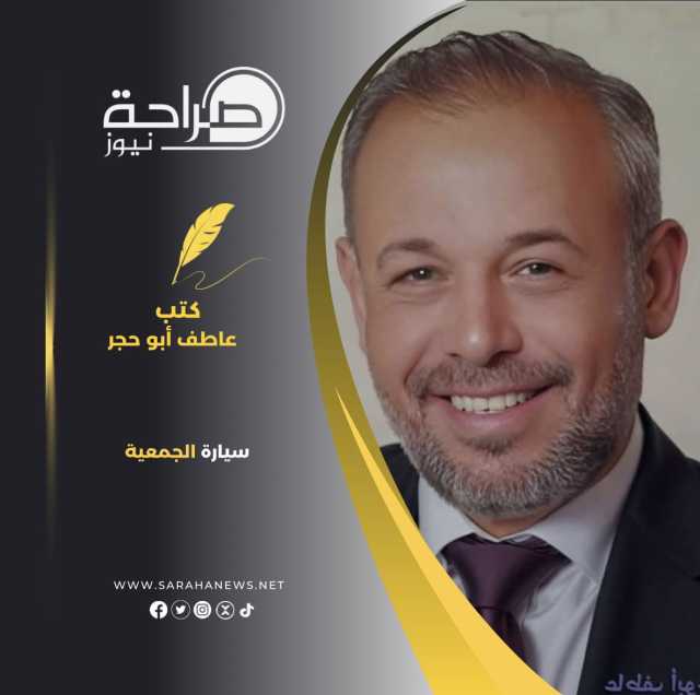 سيارة الجمعية