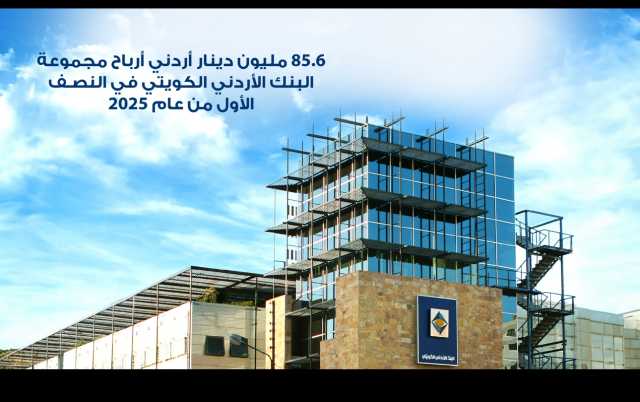 85.6 مليون دينار أردني أرباح مجموعة البنك الأردني الكويتي في النصف الأول من عام 2025