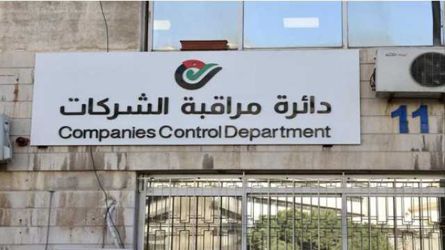 ارتفاع تسجيل الشركات الجديدة بنسبة 15% بنصف العام في الاردن