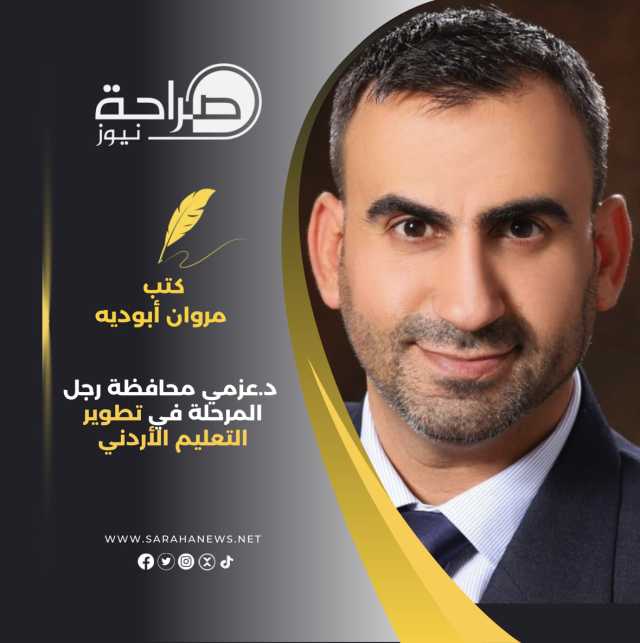 د. عزمي محافظة رجل المرحلة في تطوير التعليمالأردني