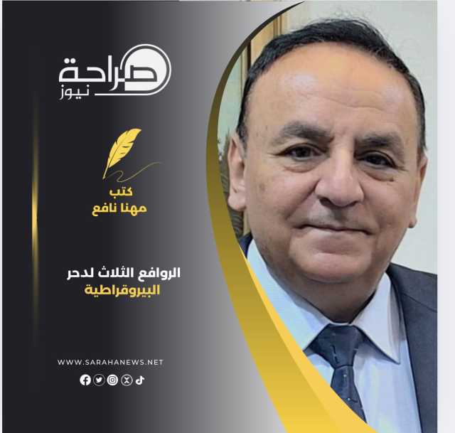 الروافع الثلاث لدحر البيروقراطية
