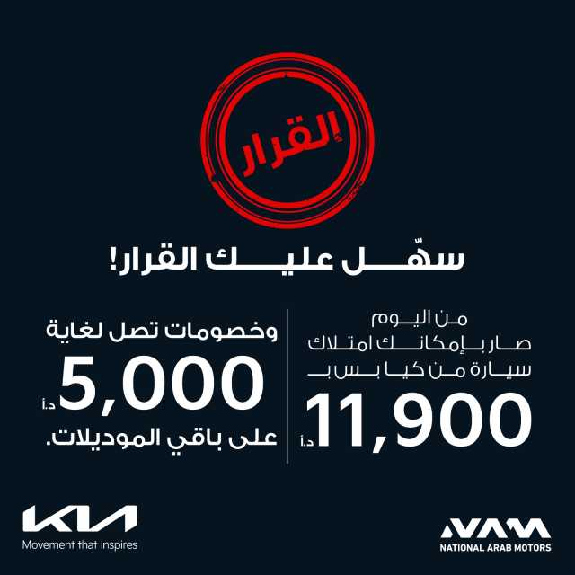 كيا الاردن خفضنا الاسعار ل 5000 دينار تزامنا مع القرارات الحكومية