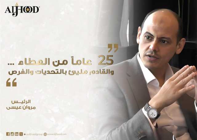 “الجهود المشتركة” تحتفـل بـ 25 عاماً من الريادة في تطوير القدرات المؤسسية والتدريب الاحترافي
