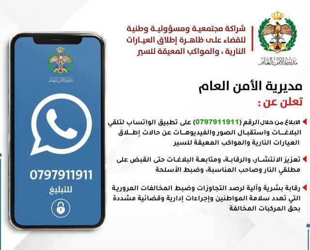 “رقم ساخن بيدك” فقط بلغ .. والأمن يتوعد لمطلقي النار والمواكب العشوائية