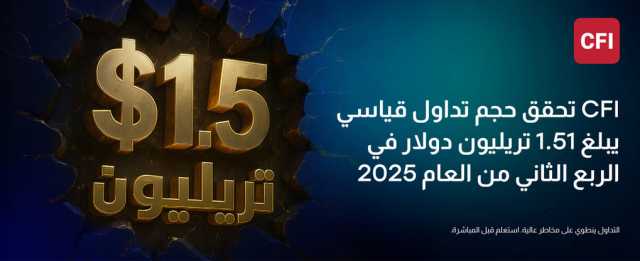 تحقق حجم تداول قياسي يبلغ 1.51 تريليون دولار في الربع الثاني من العام 2025