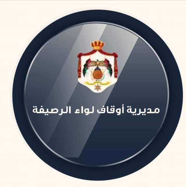 أوقاف الرصيفة تطلق فعاليات الأسبوع الخامس من المراكز الصيفية لتحفيظ القرآن