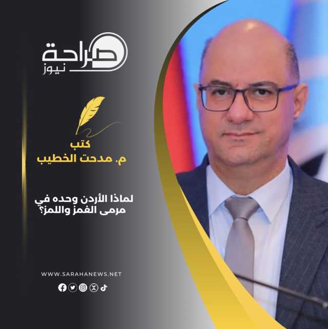 لماذا الأردن وحده في مرمى الغمز واللمز؟