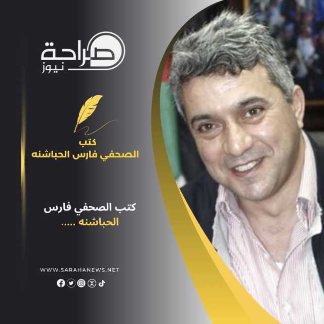 كتب الصحفي فارس الحباشنه …..
