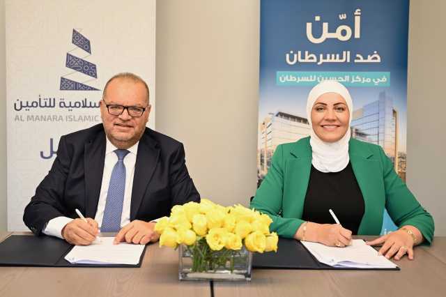 “الحسين للسرطان” توقّع اتفاقية مع شركة المنارة الإسلامية للتأمين لتوفير “تأمين رعاية” لعملائها