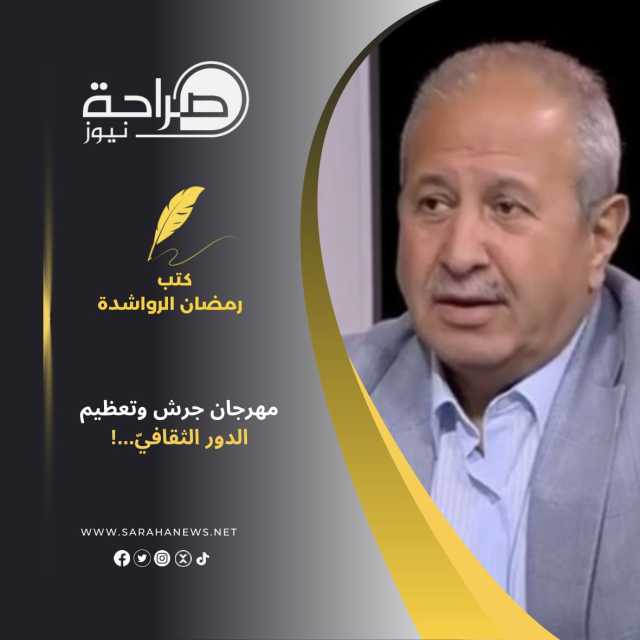 مهرجان جرش وتعظيم الدور الثقافيّ…!