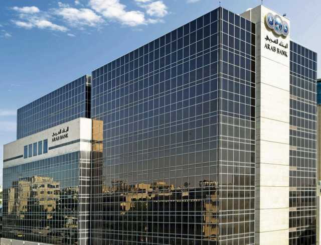 البنك العربي يحقق نمواً في أرباحه بنسبة 6% خلال النصف الأول من 2025